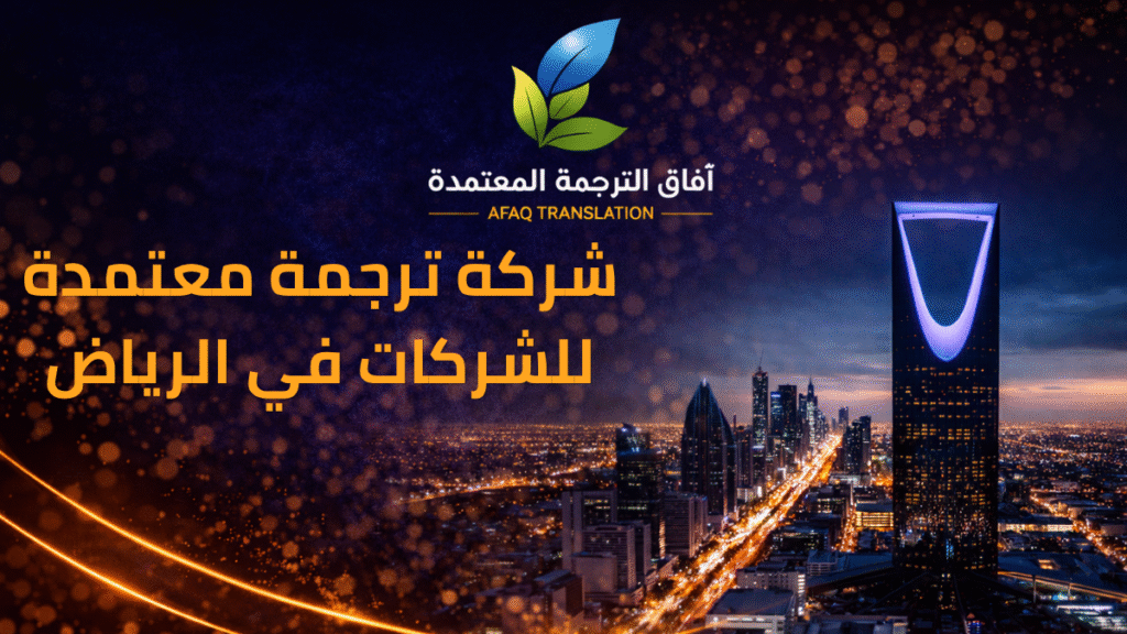 afaq certified translation company riyadh 0550209253.png