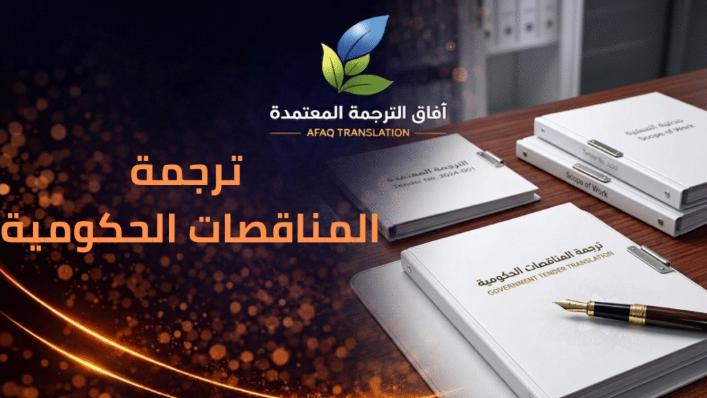 afaq translation government tenders documents 0550209253.png