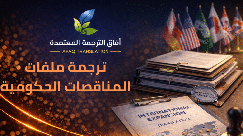 afaq translation international expansion documents 0550209253.png
