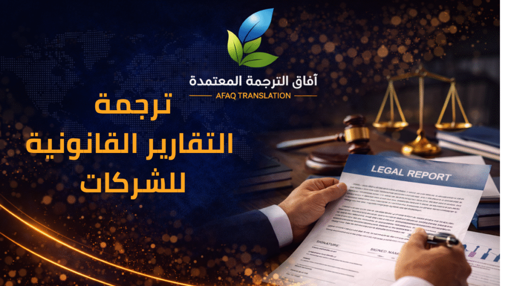 afaq translation legal reports companies 0550209253.png