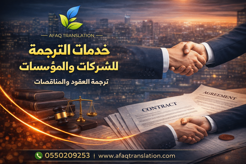 afaq translation services companies contracts tenders saudi 0550209253.png