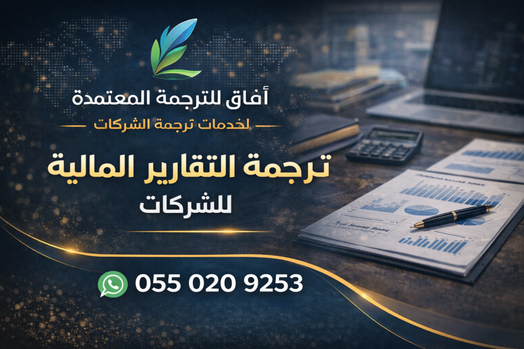 ترجمة التقارير المالية للشركات