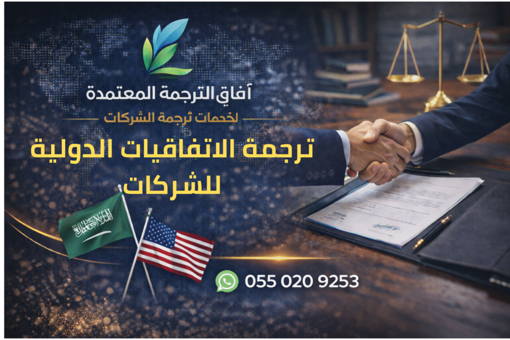 ترجمة الاتفاقيات الدولية للشركات