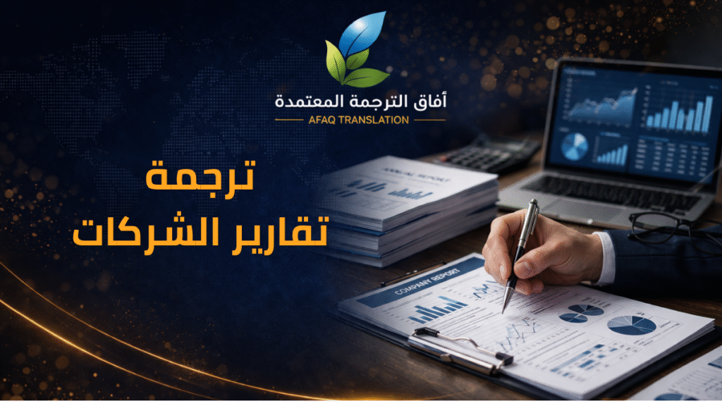 شركة آفاق الترجمة خدمات ترجمة تقارير الشركات في السعودية 0550209253