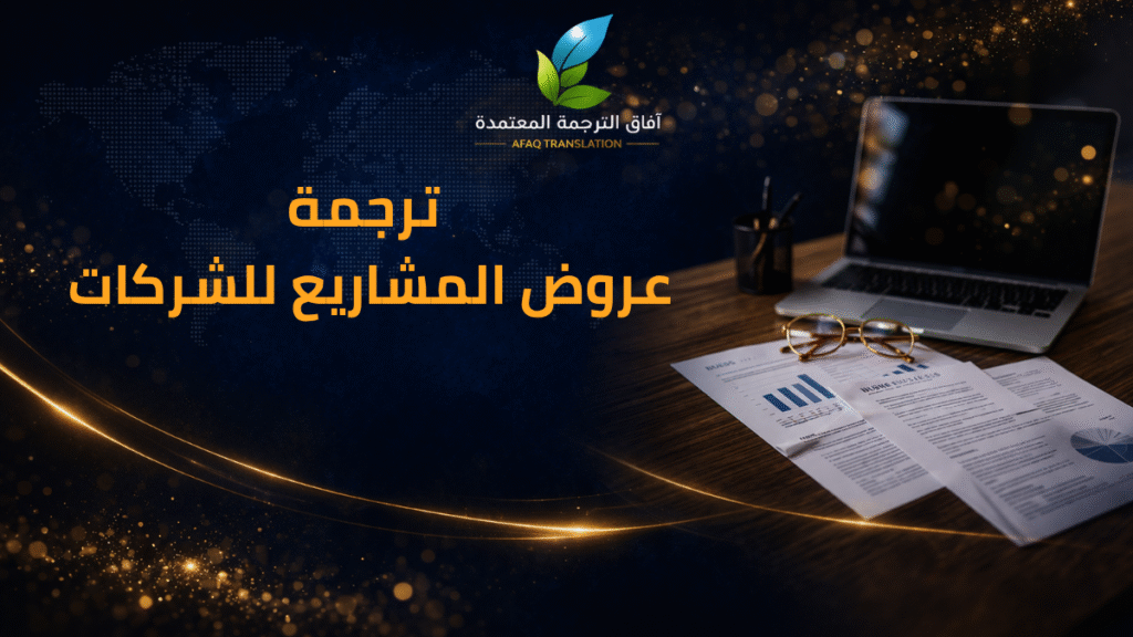 شركة آفاق الترجمة خدمات ترجمة تقارير الاستثمار للشركات في السعودية 0550209253